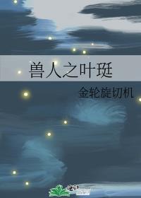 兽人之叶珽