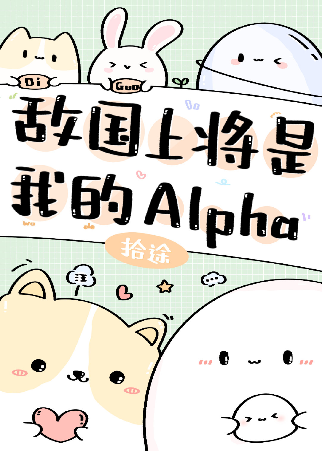敌国上将是我的Alpha