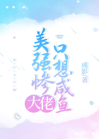 美强惨大佬只想咸鱼