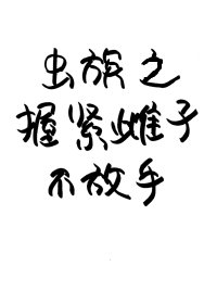 虫族之握紧雌子不放手