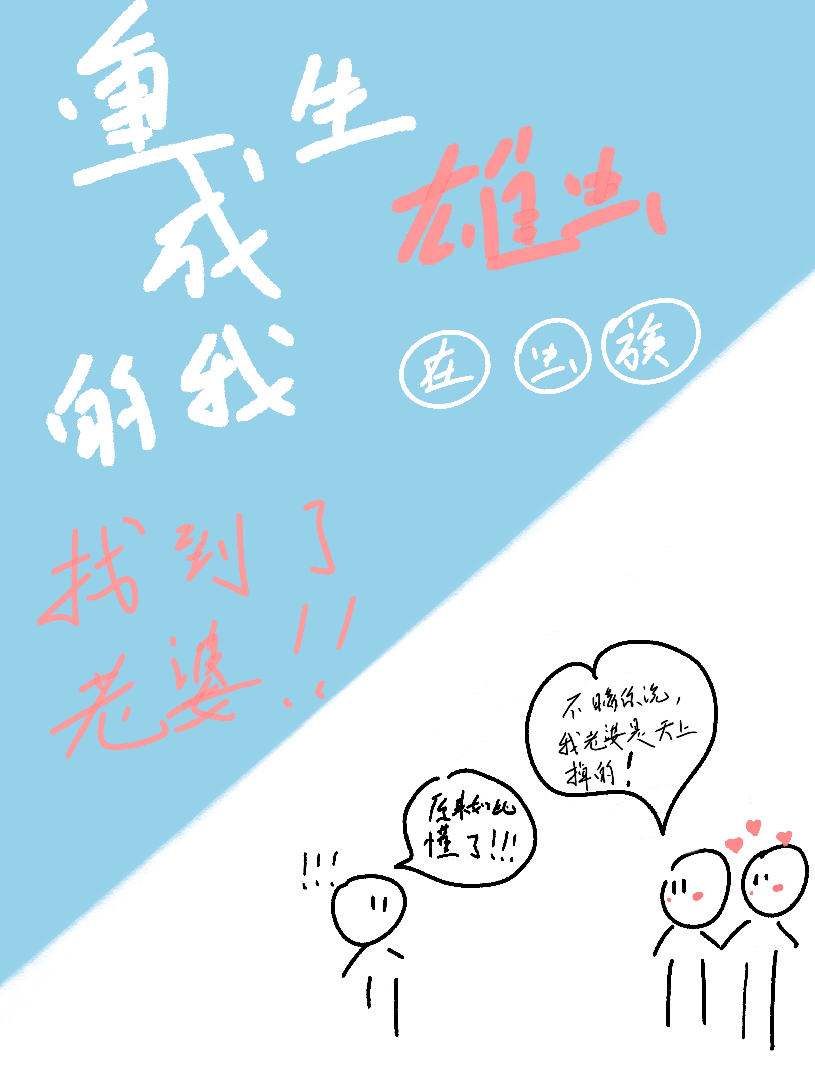 人在虫族，天降老婆【重生】