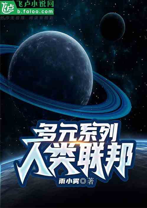 多元系列：人类联邦