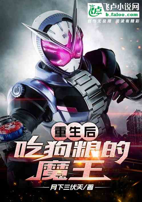 重生后吃狗粮的魔王