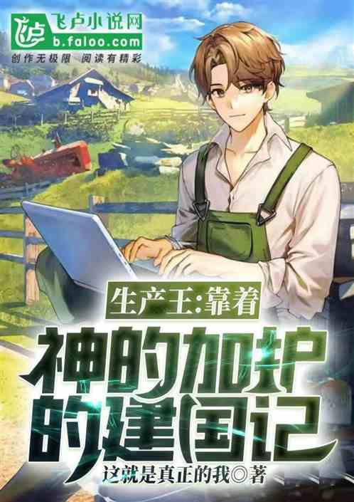 生产王：靠着神的加护的建国记