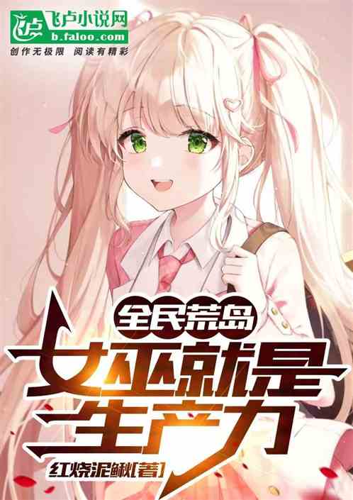 全民岛主：女巫就是生产力
