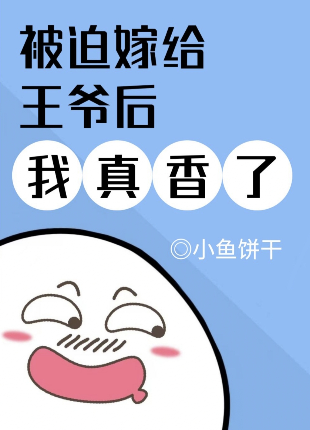 被迫嫁给王爷后我真香了