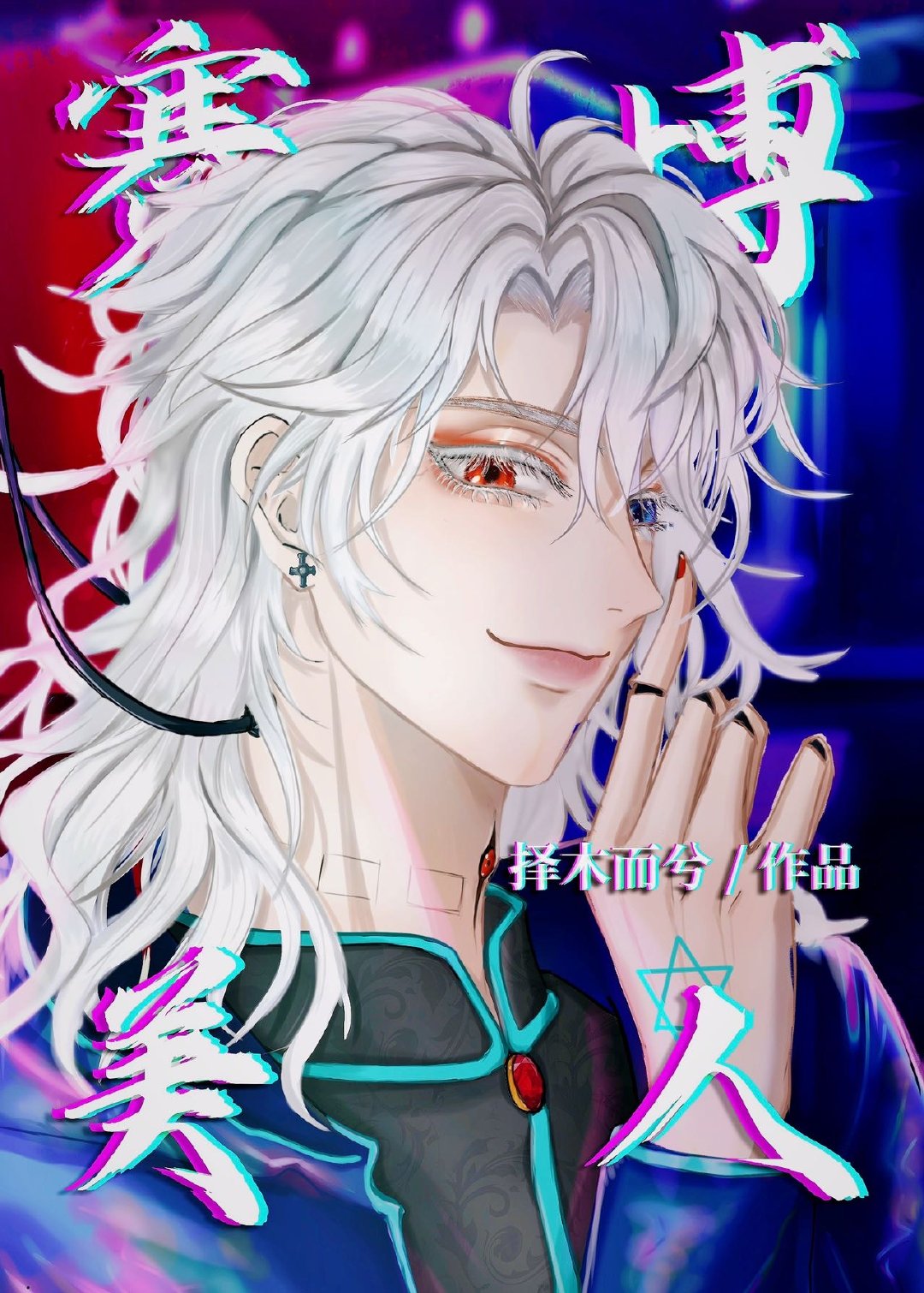 他们都容我嚣张