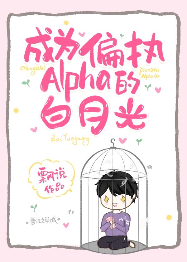 成为偏执Alpha的白月光