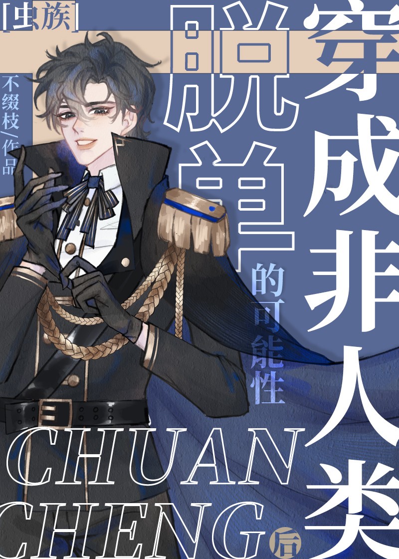 穿成非人类后脱单的可能性[虫族]