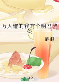 万人嫌的我有个明君爸爸
