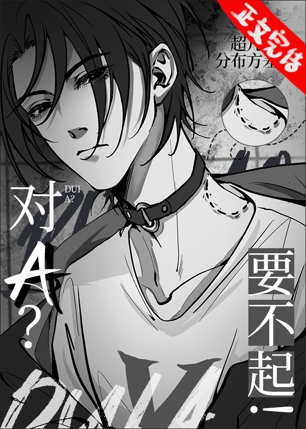 对A？要不起！