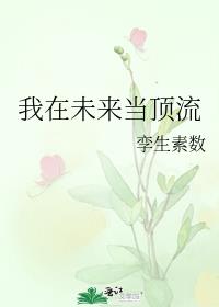 我在未来当顶流