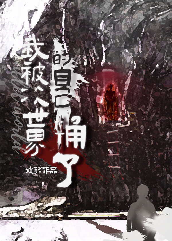 我被次世界的自己捅了