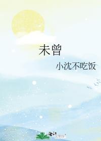 未曾