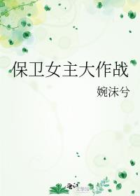 保卫女主大作战