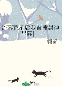 流落荒星后我直播封神[星际]