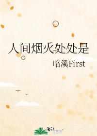 人间烟火处处是