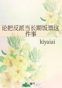 论把反派当长期饭票这件事