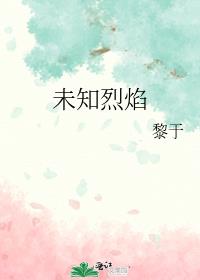 未知烈焰