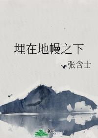 埋在地幔之下