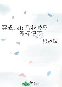 穿成bate后我被反派标记了
