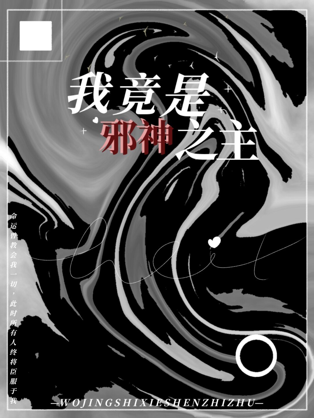 我竟是邪神之主