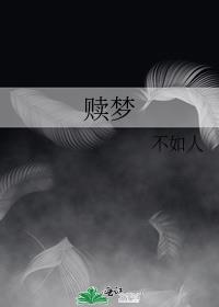 赎梦