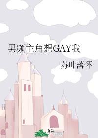 男频主角想GAY我