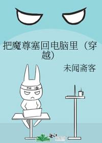把魔尊塞回电脑里（穿越）