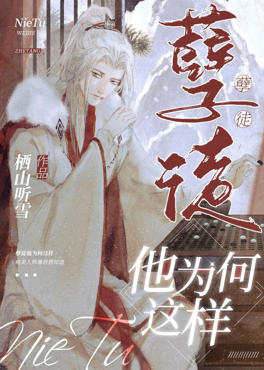 病美人师尊想知道[重生]