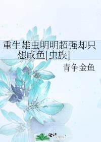 重生雄虫明明超强却只想咸鱼[虫族]