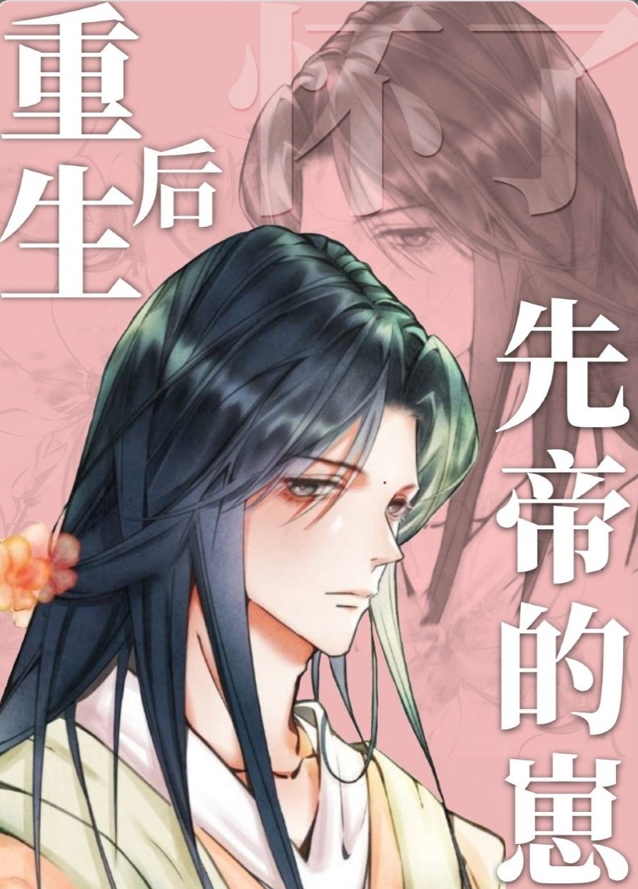 重生后怀了先帝的崽