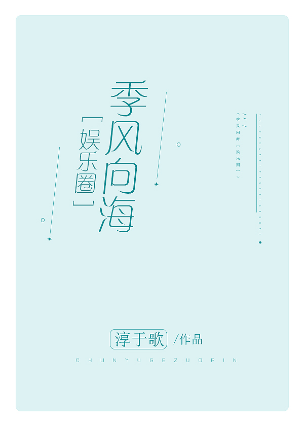 季风向海[娱乐圈]