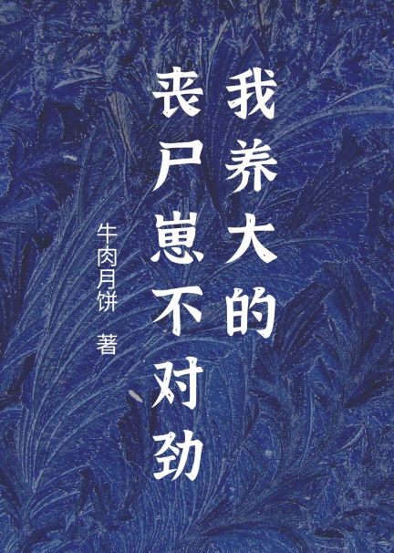 我捡到的小怪物不对劲