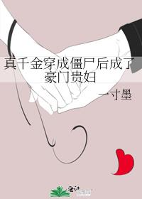 真千金穿成僵尸后成了豪门贵妇