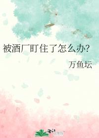 被酒厂盯住了怎么办？