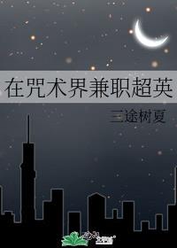 在咒术界兼职超英