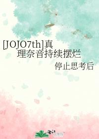 [JOJO7th]真理奈音持续摆烂