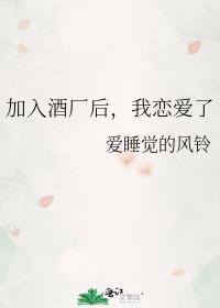加入酒厂后，我恋爱了