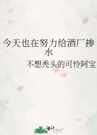 今天也在努力给酒厂掺水