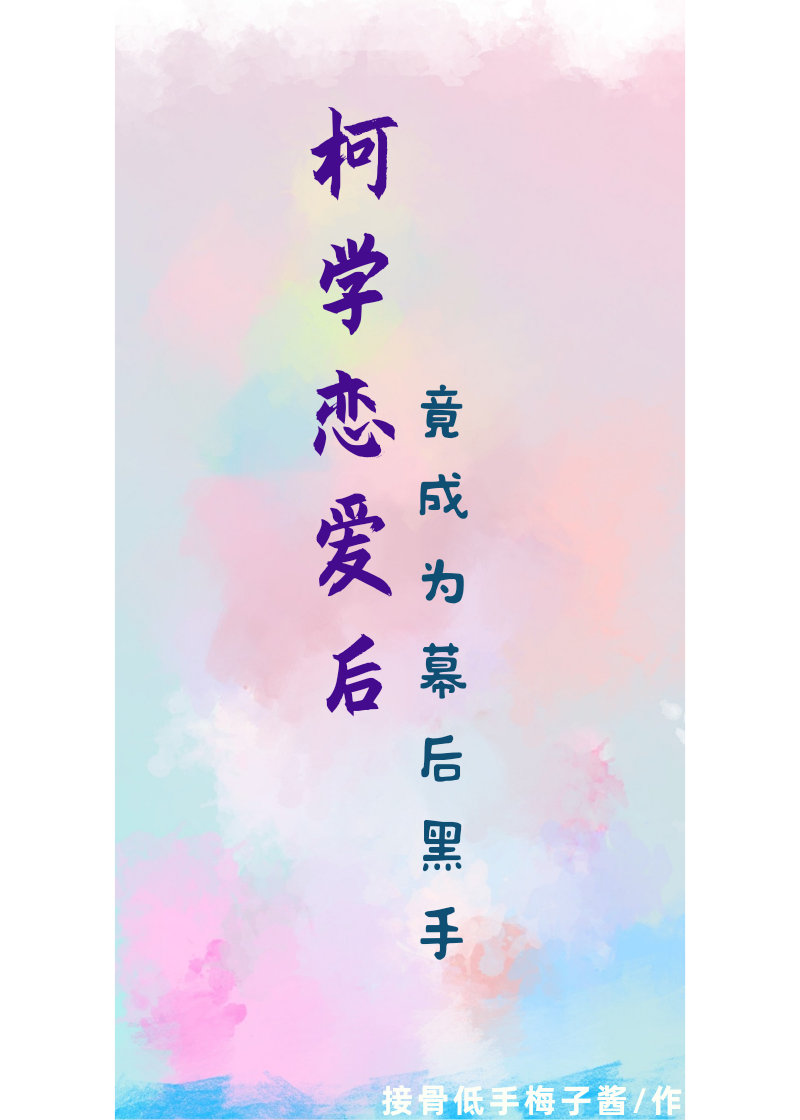 柯学恋爱后竟成为幕后黑手