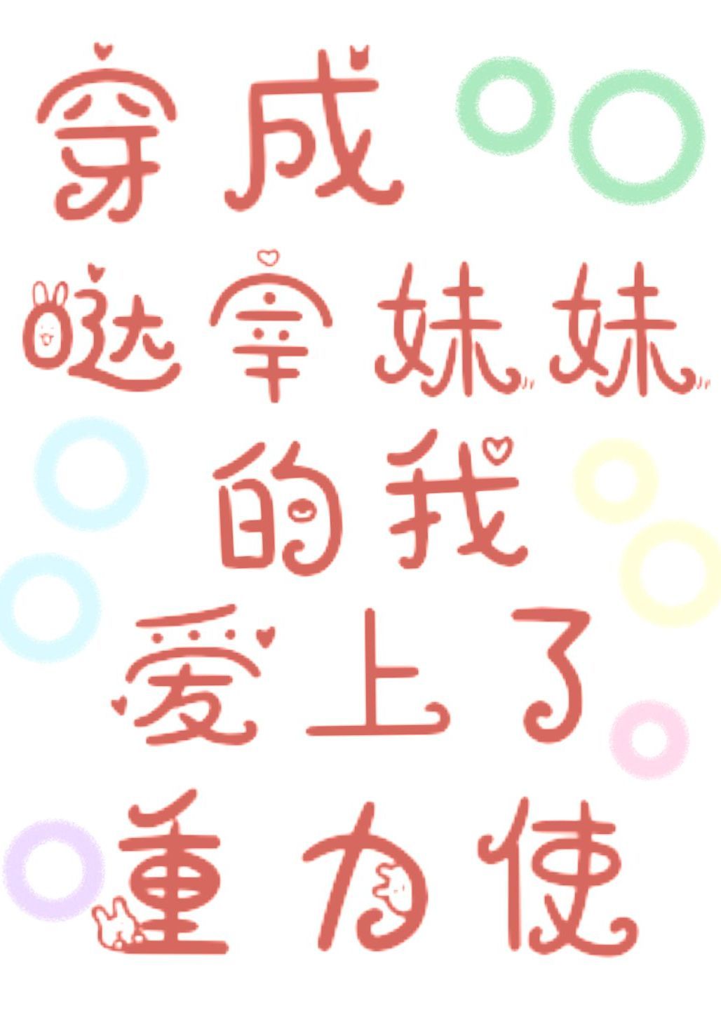 穿成哒宰妹妹的我爱上了重力使