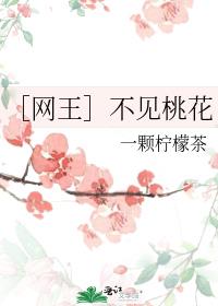 ［网王］不见桃花