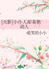 [火影]小仆人却美艳动人