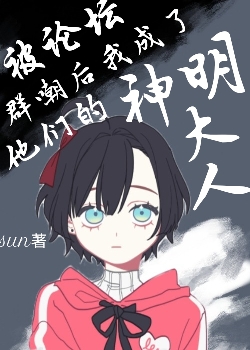 被论坛群嘲后我成为了他们的神明大人