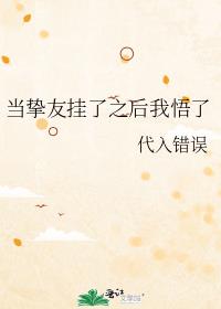 当挚友挂了之后我悟了