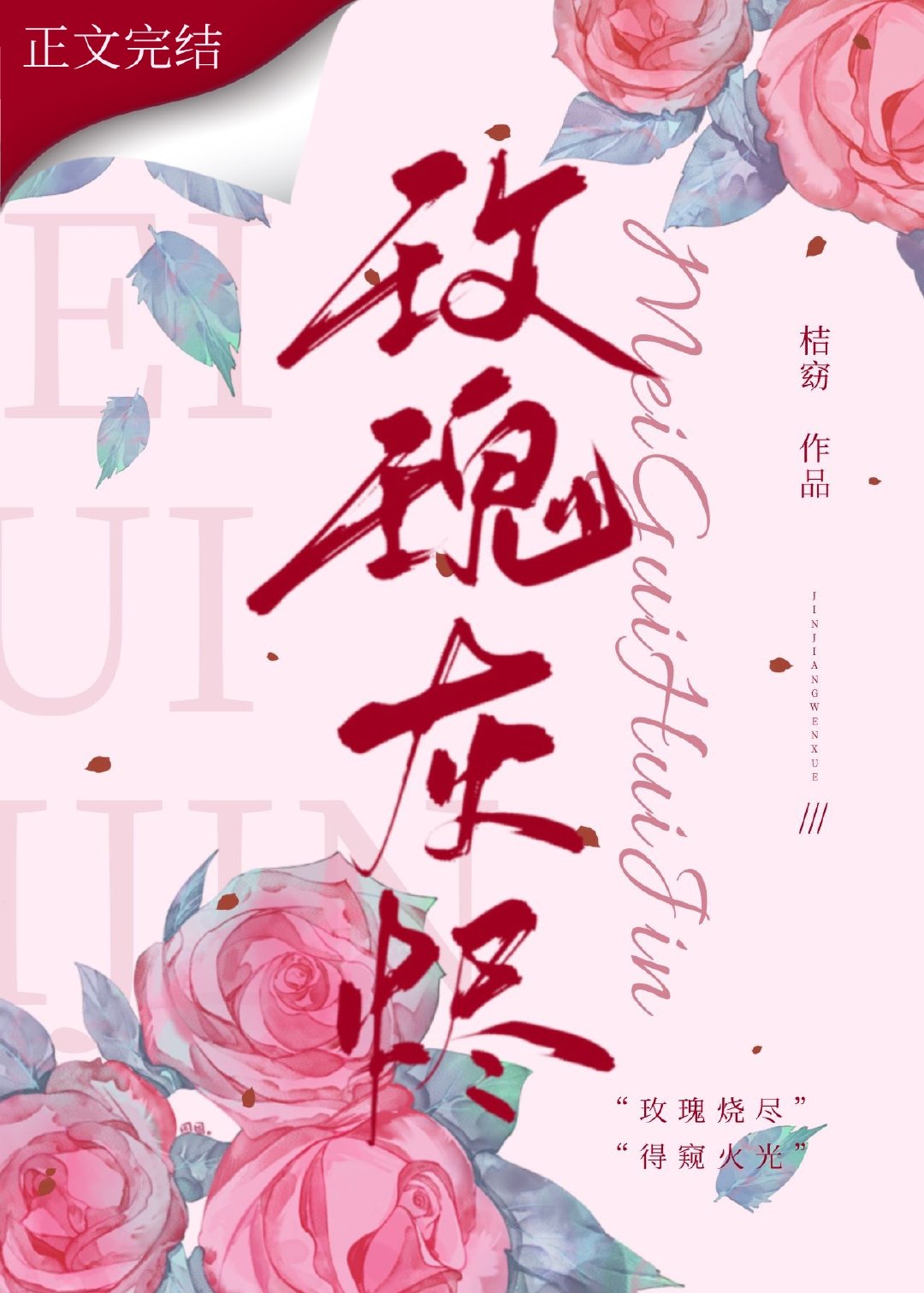 玫瑰灰烬