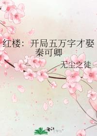 红楼：开局五万字才娶秦可卿