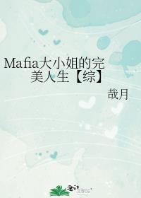 Mafia大小姐的完美人生【综】
