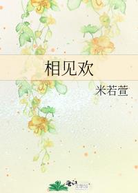 相见欢